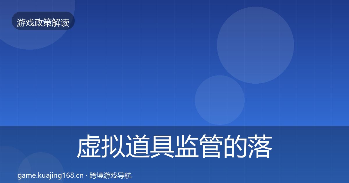 虚拟道具监管的落地步骤（官方）