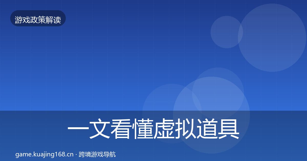 一文看懂虚拟道具监管落地步骤｜官方