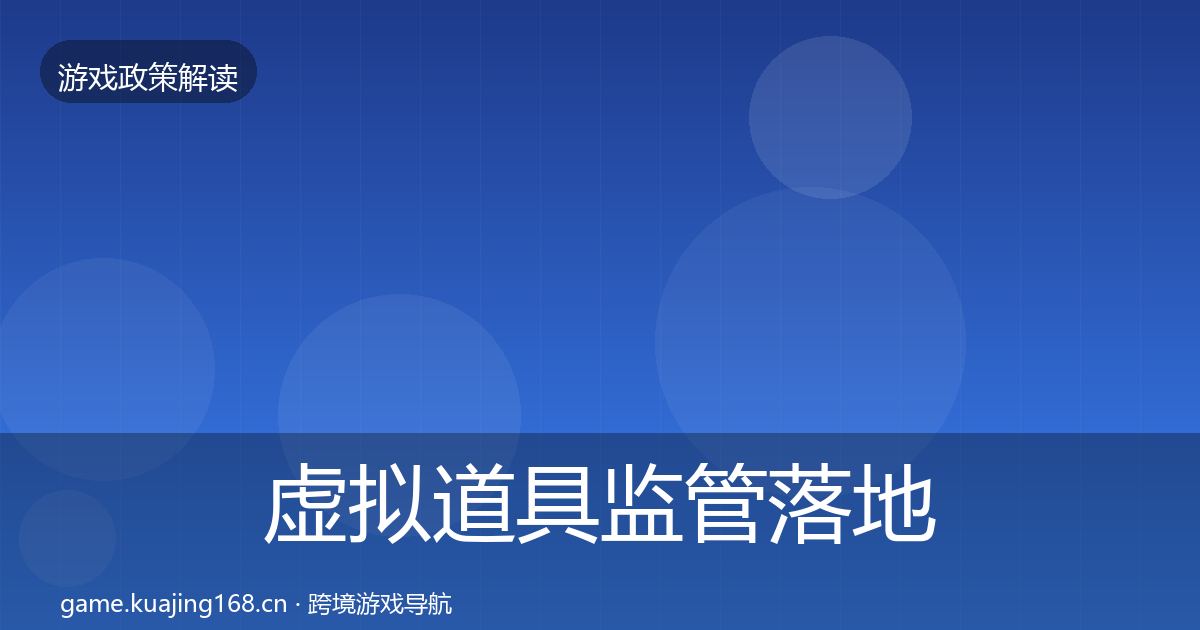 虚拟道具监管落地步骤全指南：官方