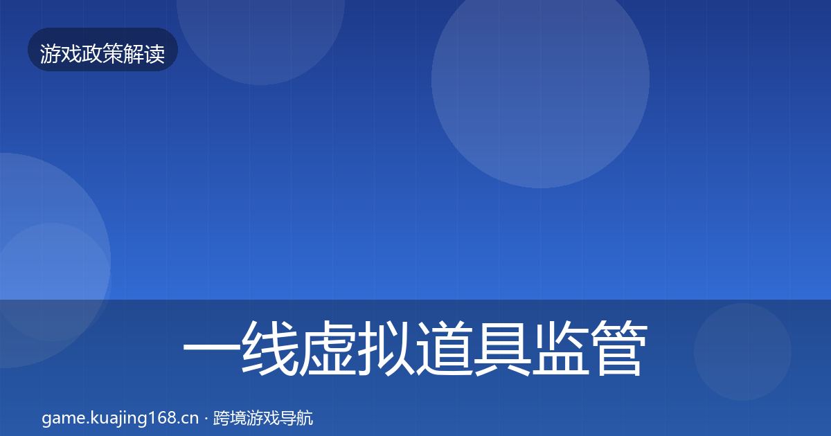 一线虚拟道具监管落地步骤