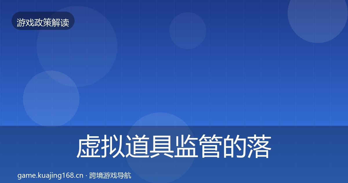 虚拟道具监管的落地步骤(一线)