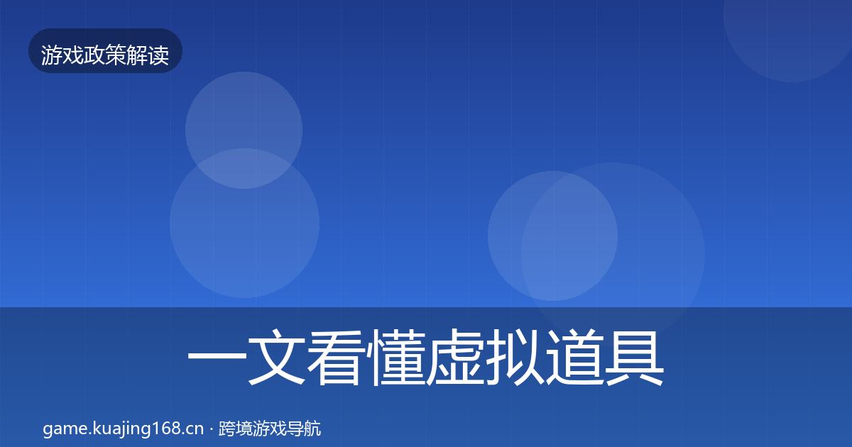 一文看懂虚拟道具监管落地步骤｜一线