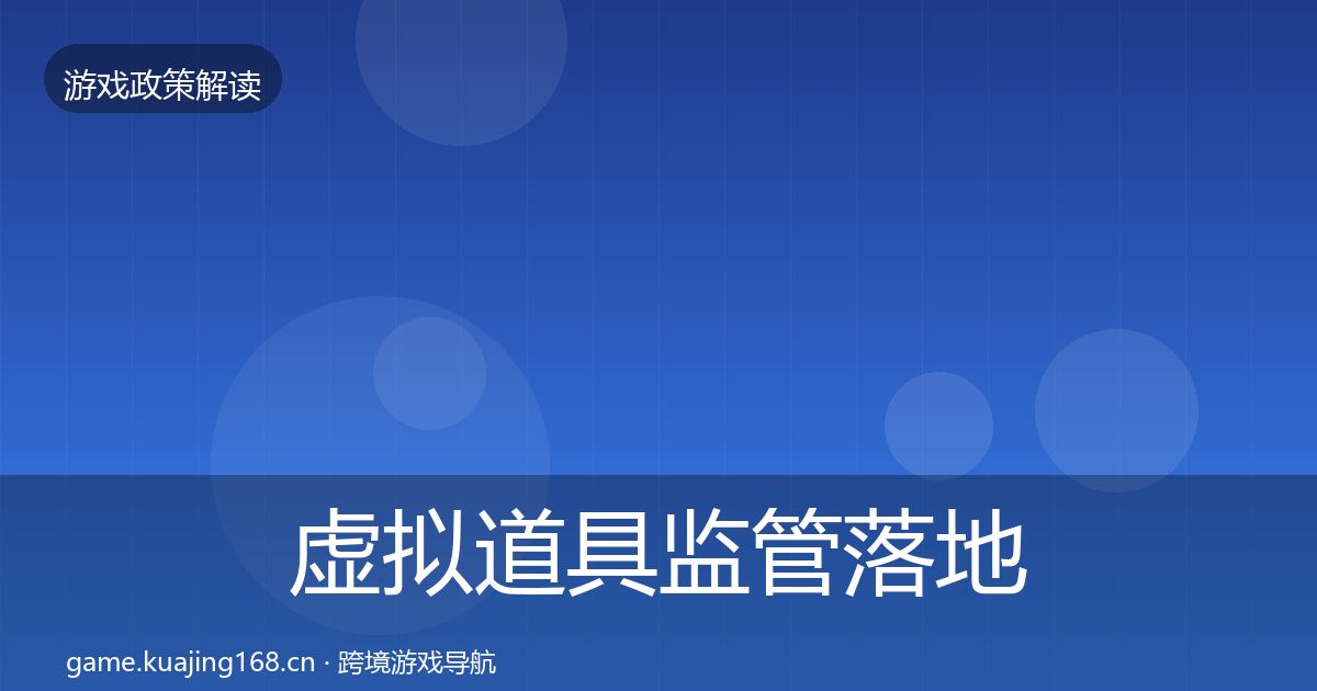 虚拟道具监管落地步骤全指南：一线