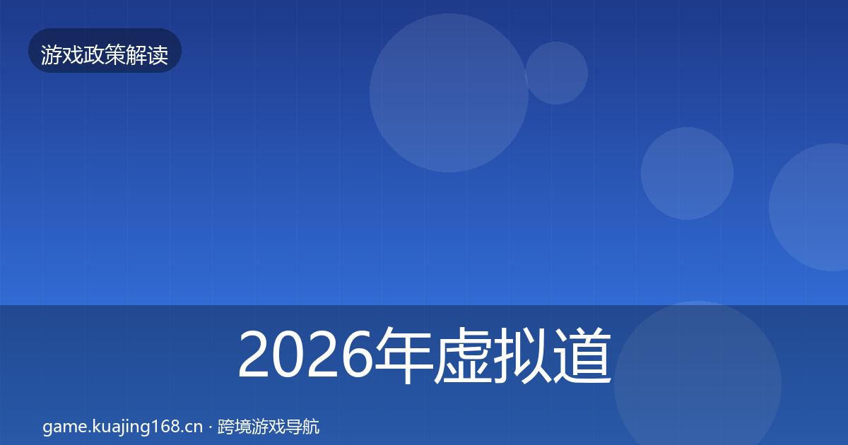 2026年虚拟道具监管动向
