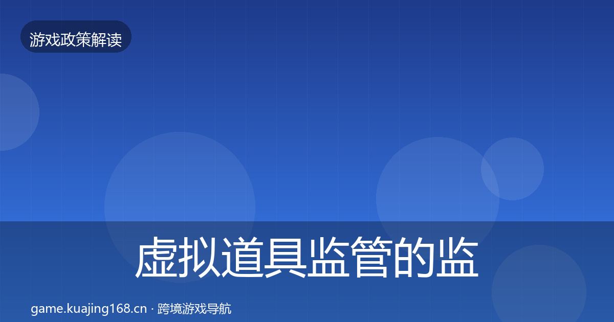 虚拟道具监管的监管动向（2026年）