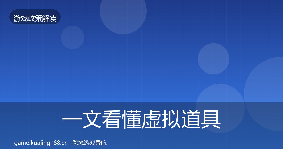 一文看懂虚拟道具监管动向|2026年