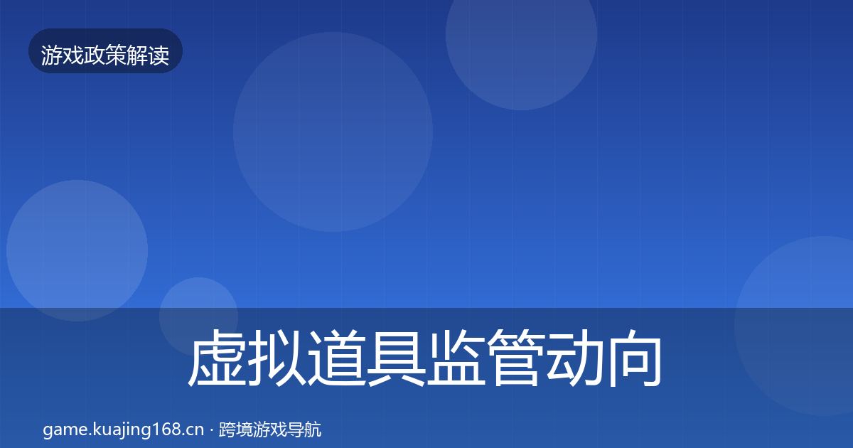 虚拟道具监管动向全指南：2026年