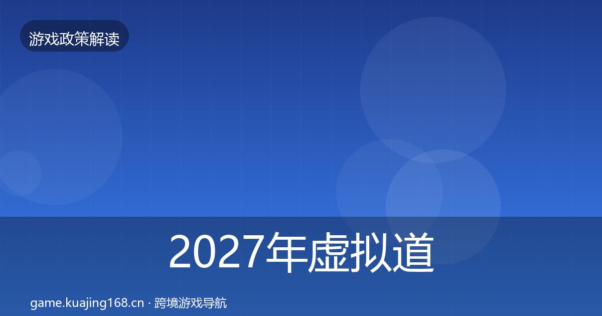 2027年虚拟道具监管动向