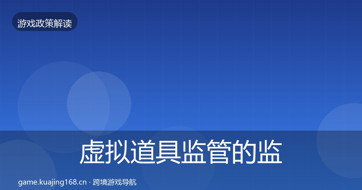 虚拟道具监管的监管动向（2027年）