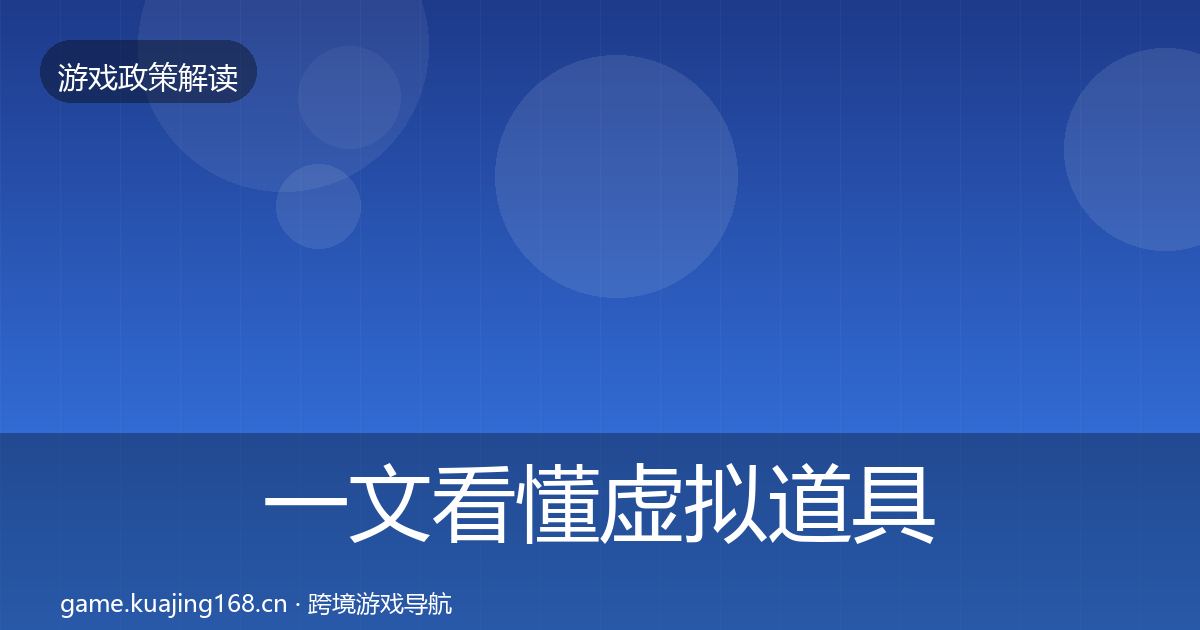 一文看懂虚拟道具监管动向｜2027年