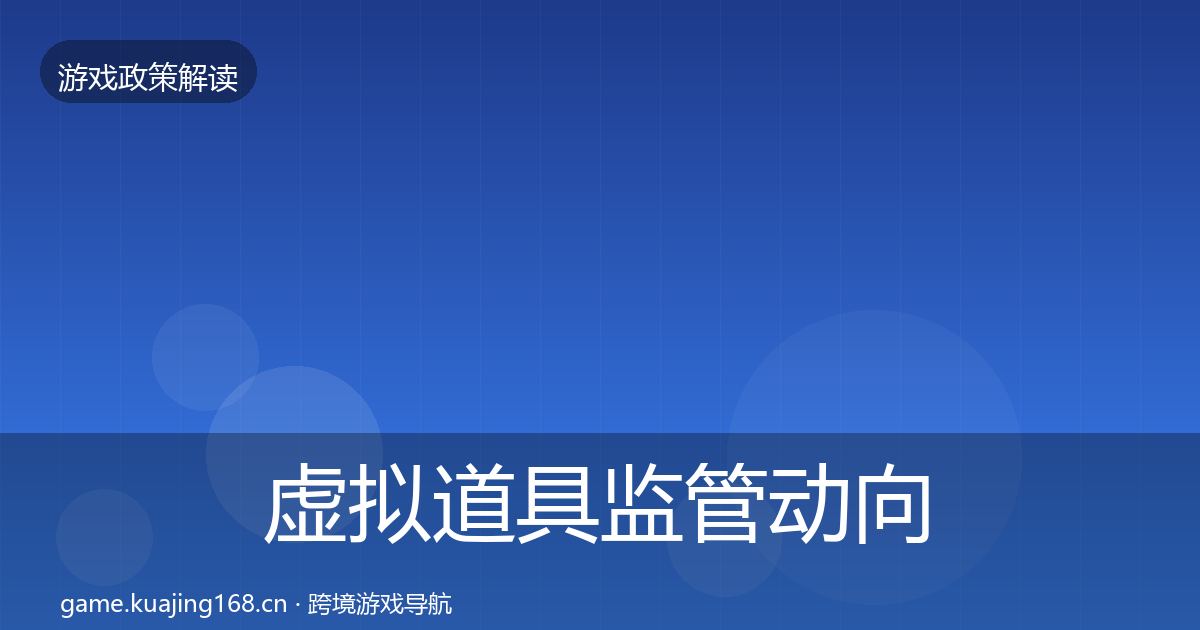 虚拟道具监管动向全指南：2027年