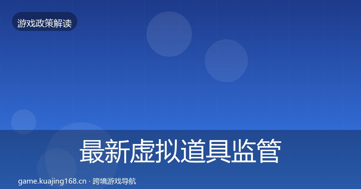 最新虚拟道具监管动向