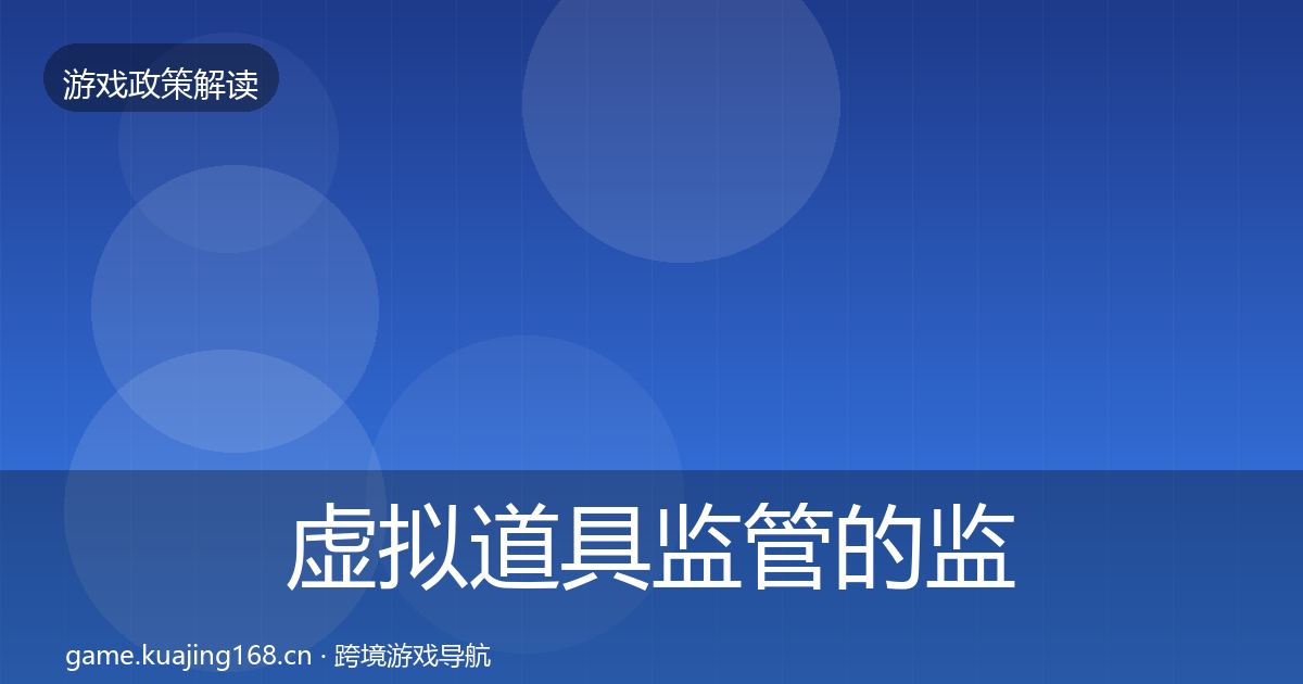 虚拟道具监管的监管动向（最新）