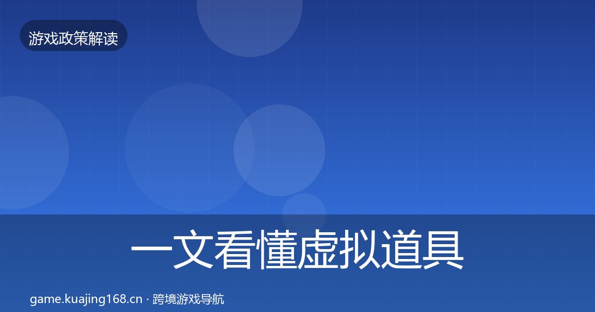 一文看懂虚拟道具监管动向|最新