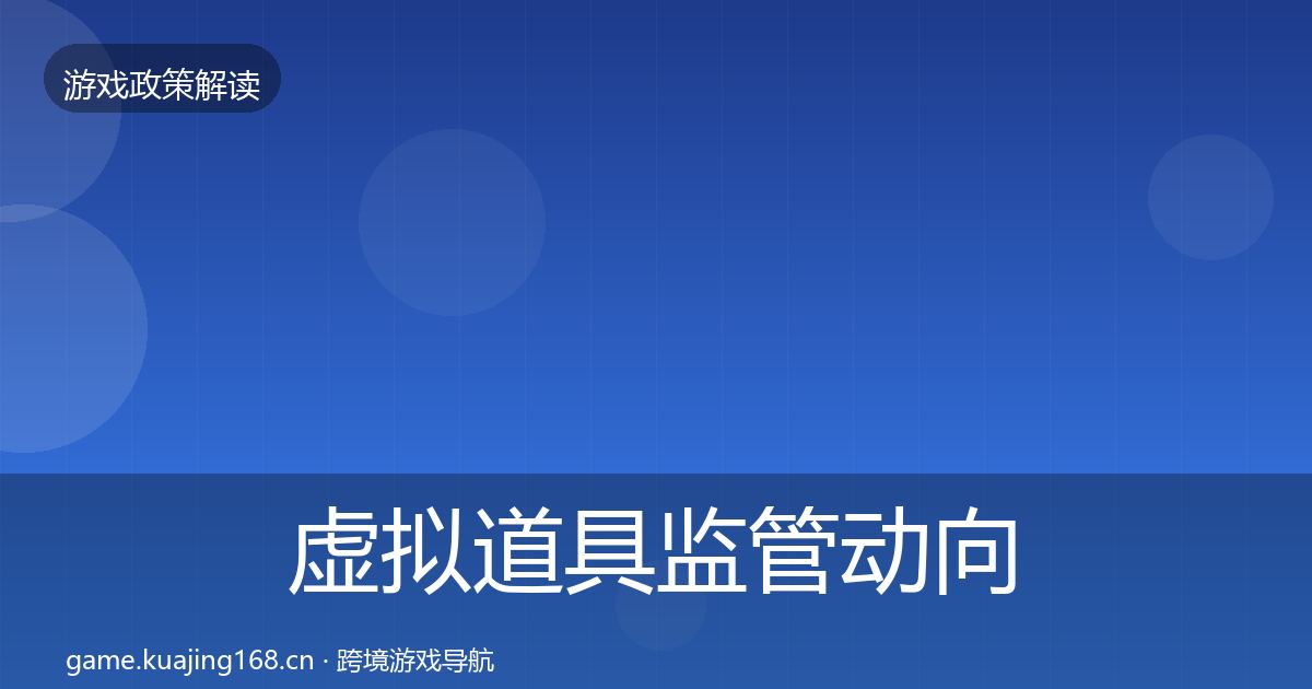虚拟道具监管动向全指南：最新