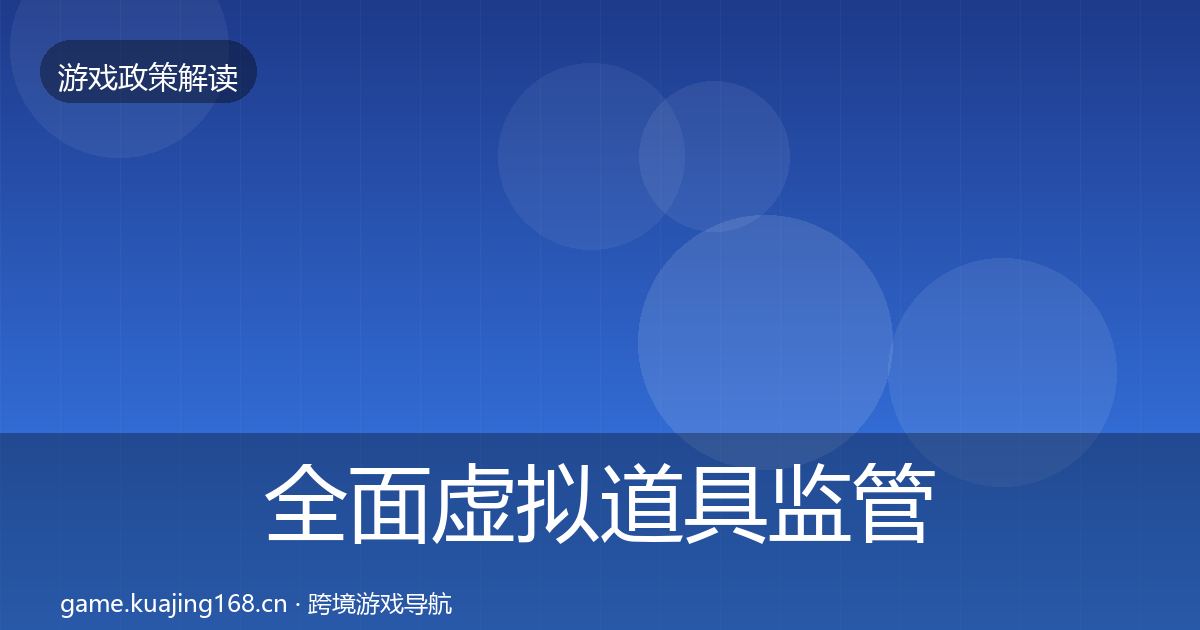 全面虚拟道具监管动向