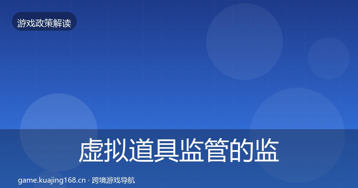 虚拟道具监管的监管动向（全面）