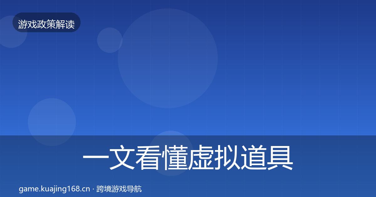 一文看懂虚拟道具监管动向｜全面