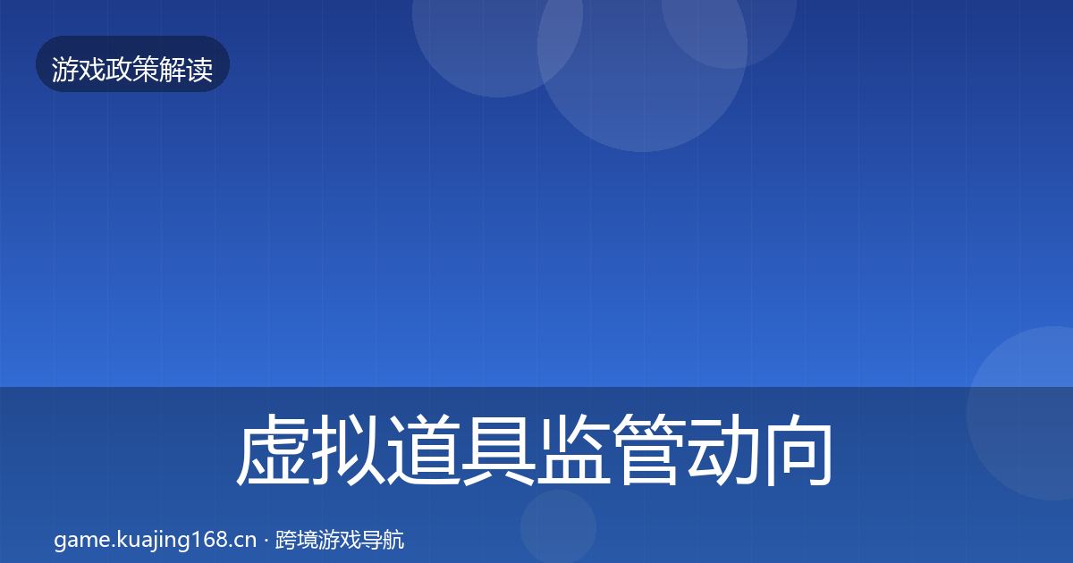 虚拟道具监管动向全指南：全面