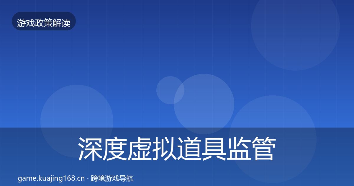 深度虚拟道具监管动向