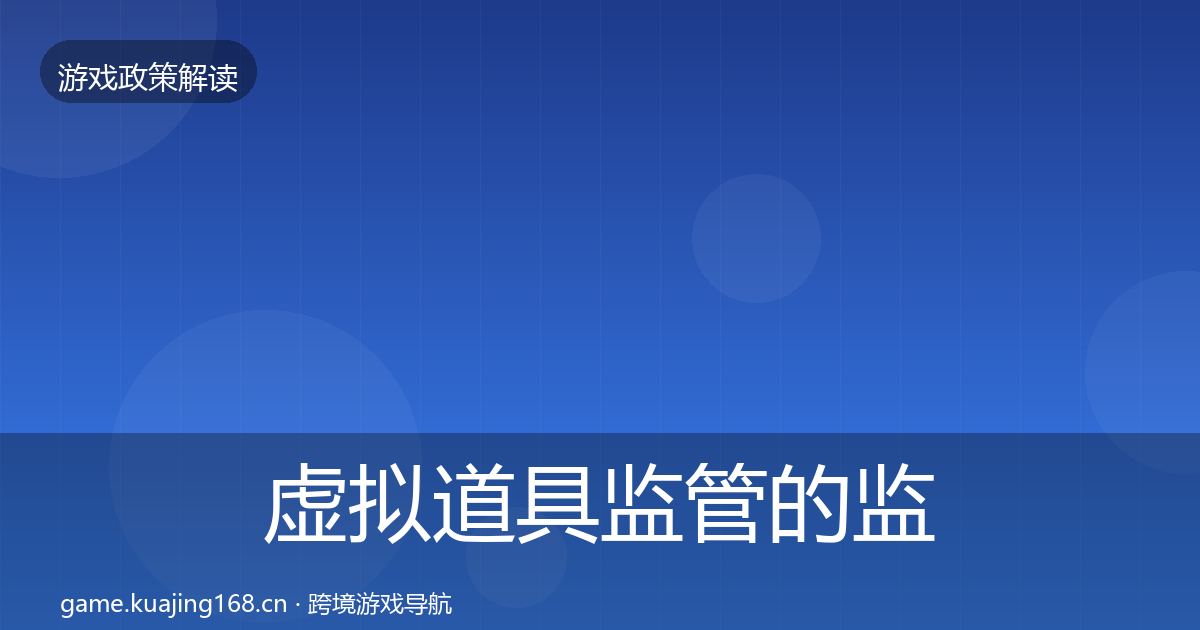 虚拟道具监管的监管动向（深度）