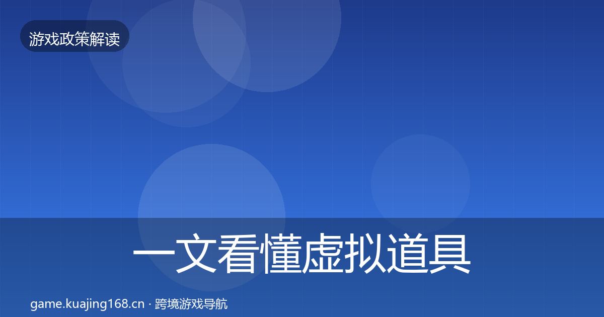 一文看懂虚拟道具监管动向｜深度