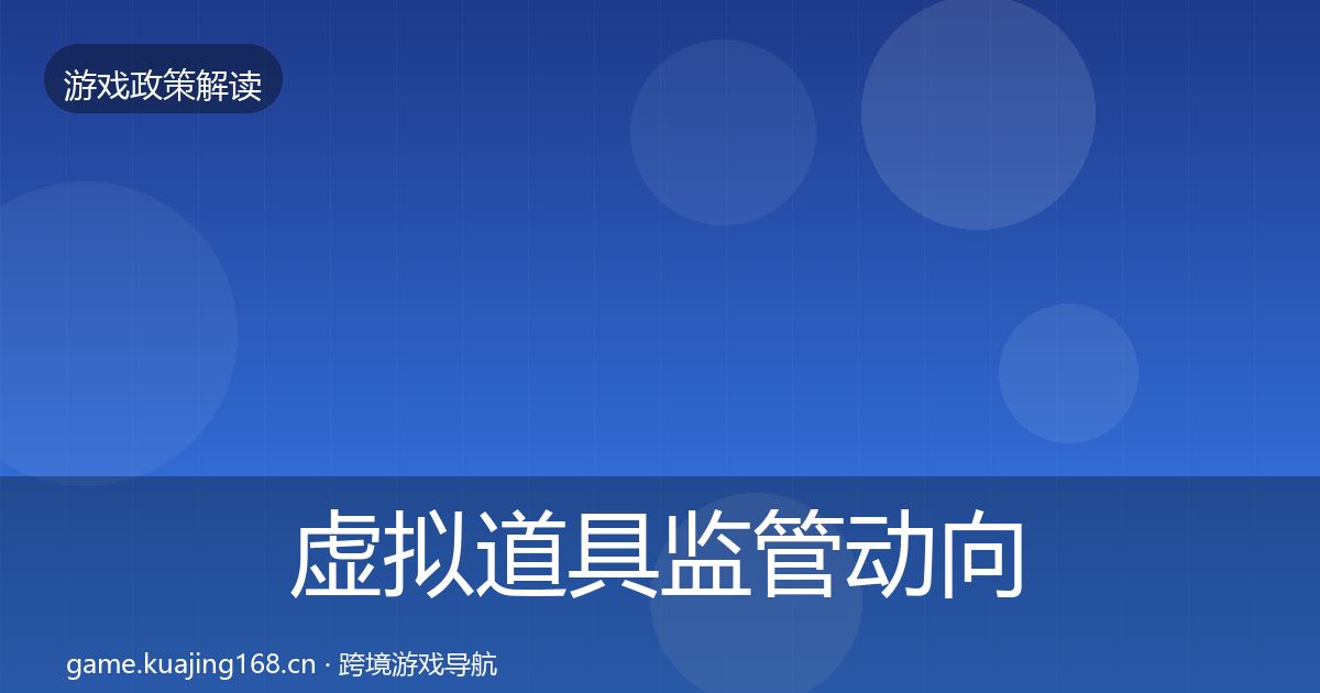 虚拟道具监管动向全指南：深度