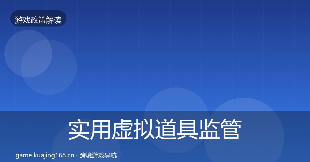 实用虚拟道具监管动向