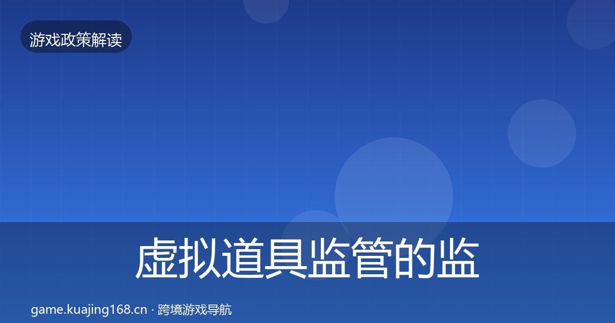 虚拟道具监管的监管动向（实用）