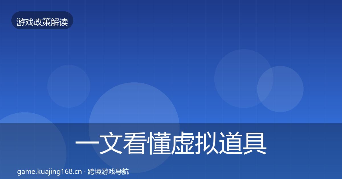 一文看懂虚拟道具监管动向｜实用