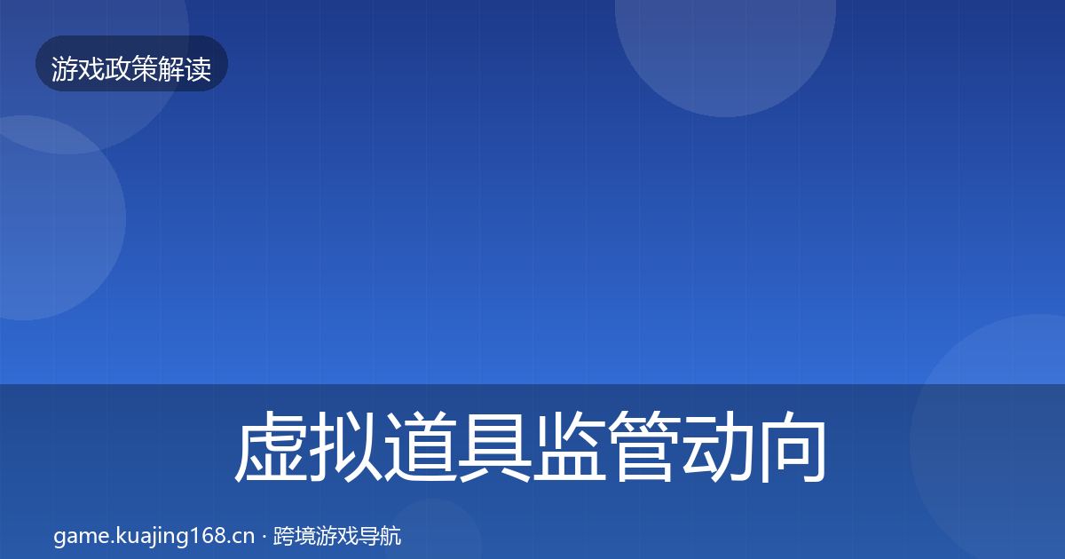 虚拟道具监管动向全指南:实用