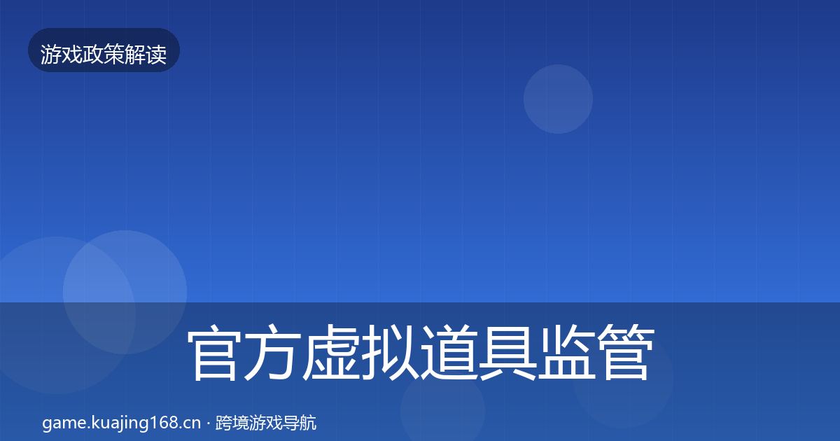 官方虚拟道具监管动向
