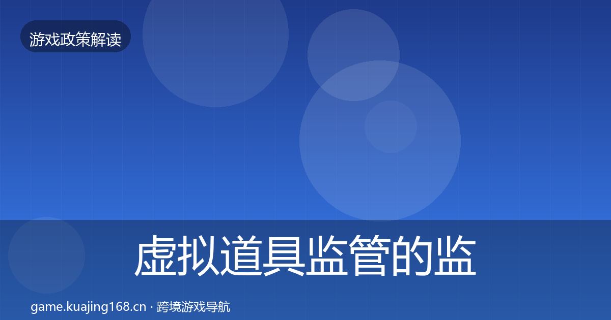 虚拟道具监管的监管动向(官方)