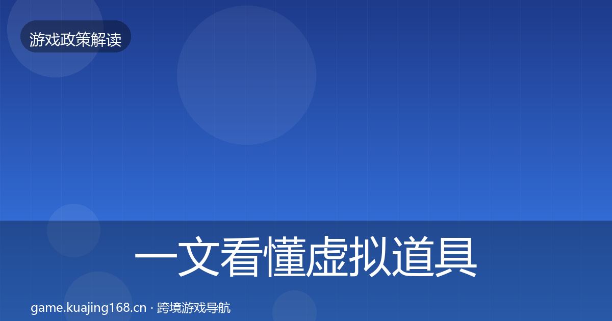 一文看懂虚拟道具监管动向｜官方