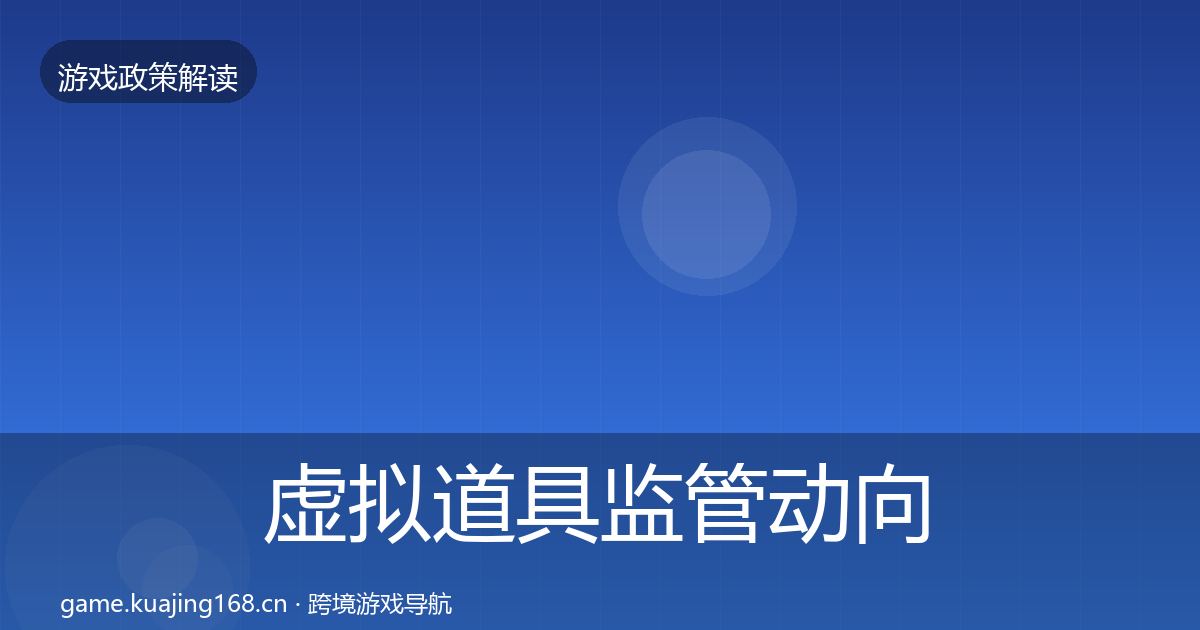 虚拟道具监管动向全指南：官方