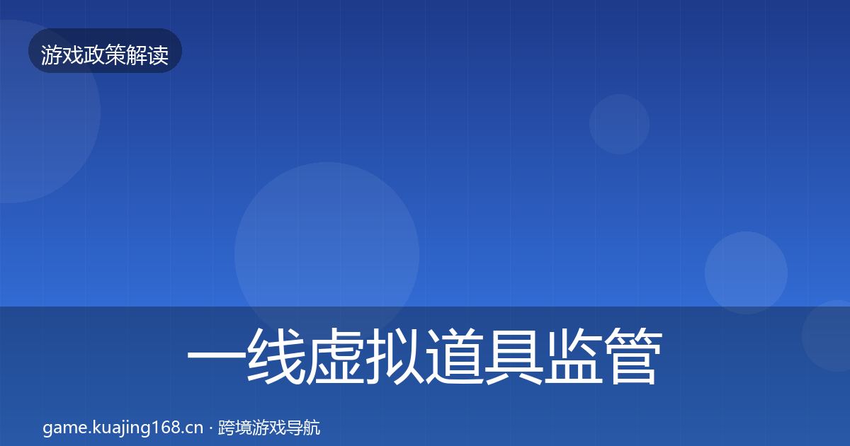 一线虚拟道具监管动向