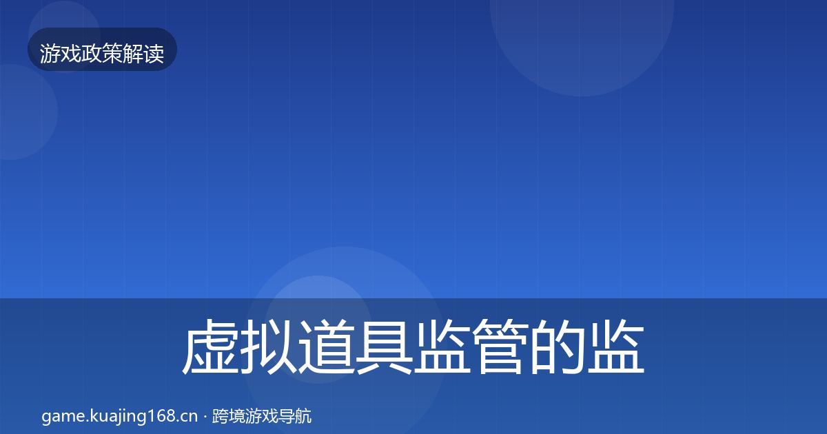 虚拟道具监管的监管动向（一线）