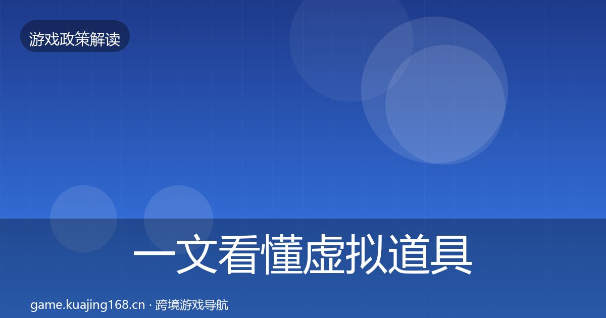 一文看懂虚拟道具监管动向|一线