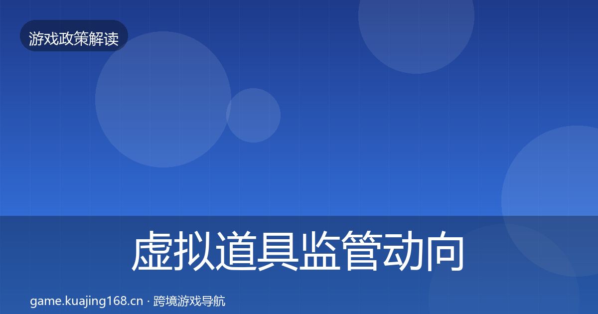 虚拟道具监管动向全指南：一线
