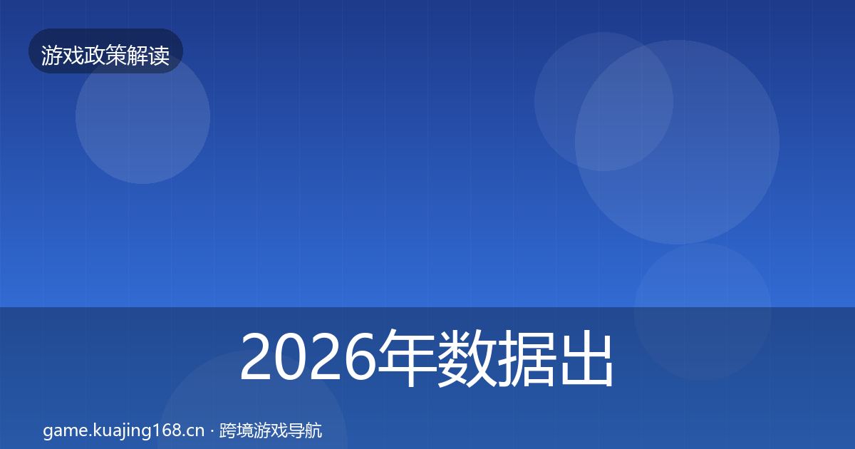 2026年数据出境安全政策深度解读