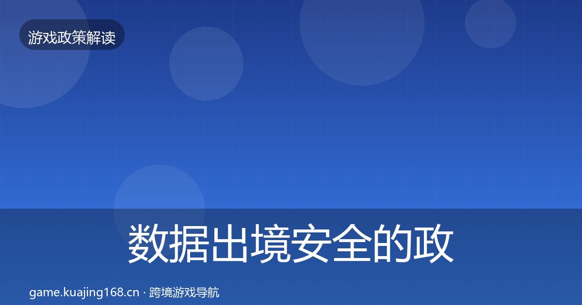 数据出境安全的政策深度解读（2026年）