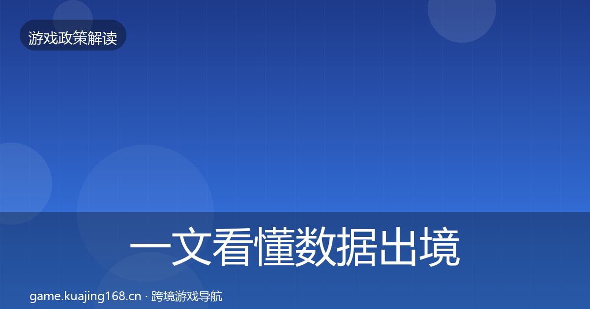 一文看懂数据出境安全政策深度解读｜2026年