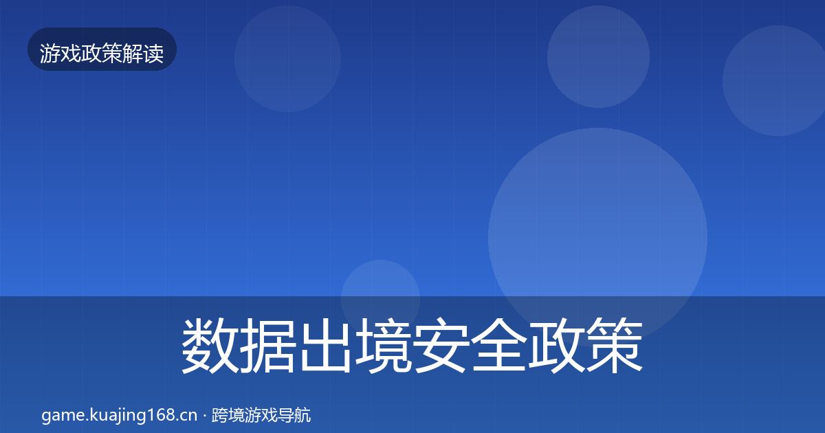 数据出境安全政策深度解读全指南：2026年