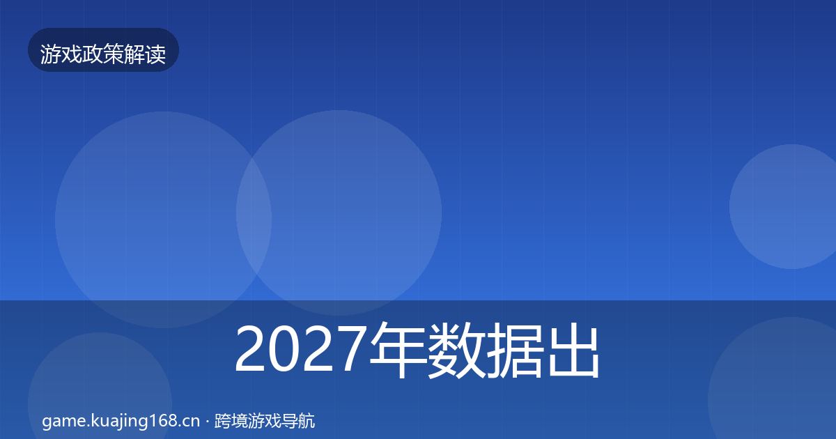 2027年数据出境安全政策深度解读