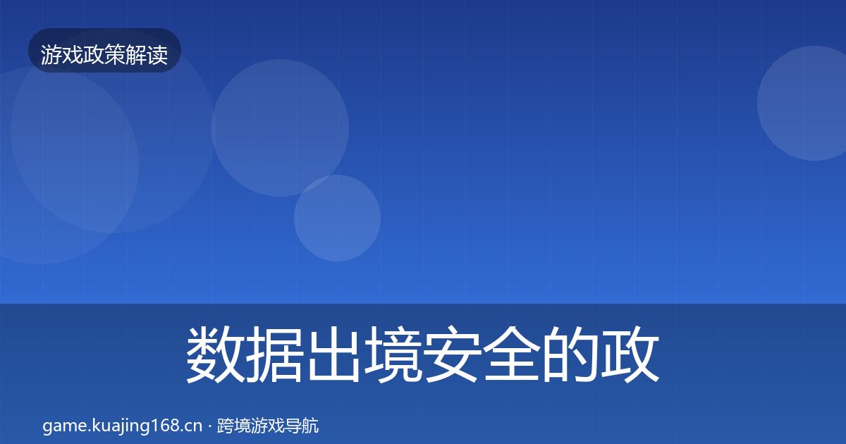 数据出境安全的政策深度解读（2027年）