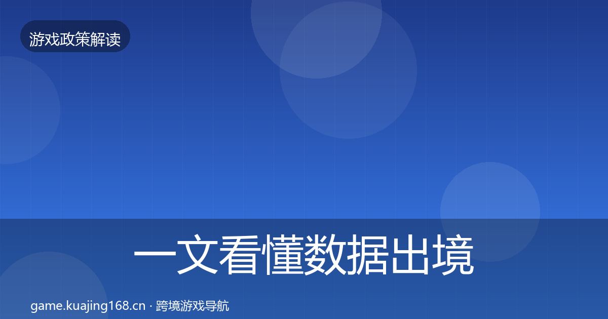 一文看懂数据出境安全政策深度解读｜2027年