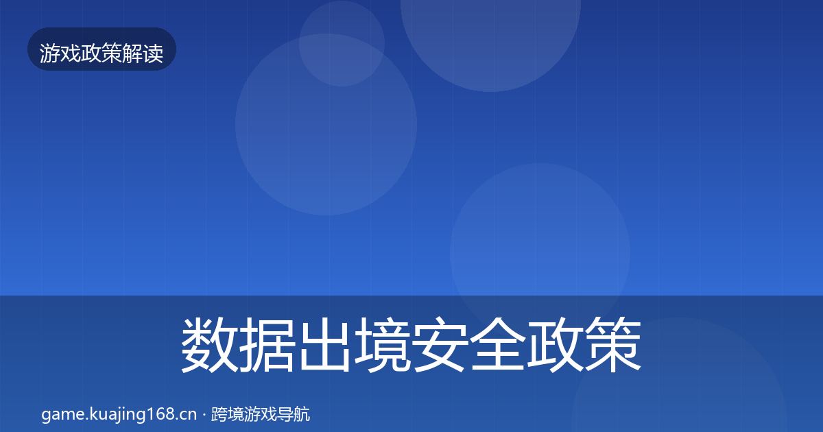 数据出境安全政策深度解读全指南：2027年