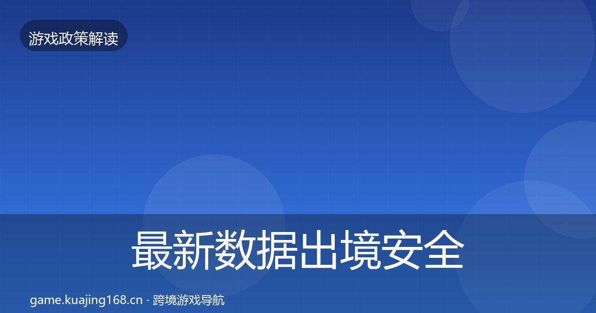 最新数据出境安全政策深度解读