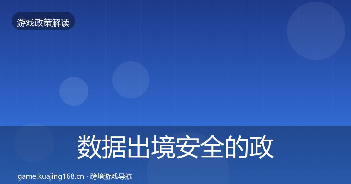 数据出境安全的政策深度解读（最新）