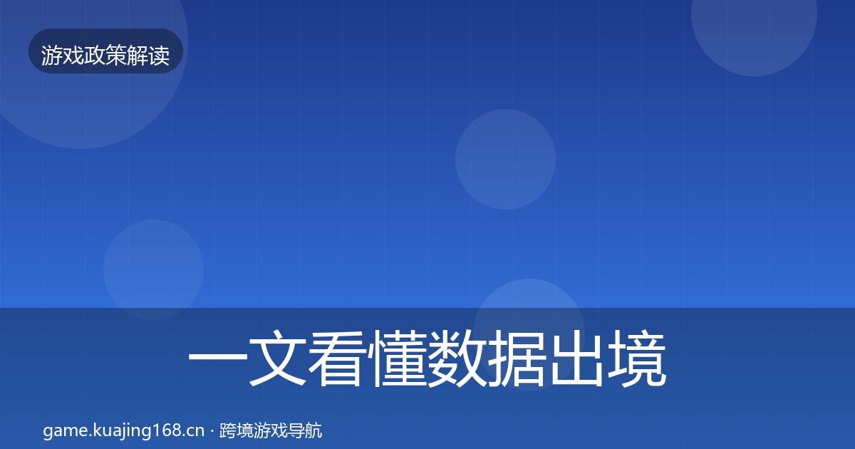 一文看懂数据出境安全政策深度解读|最新